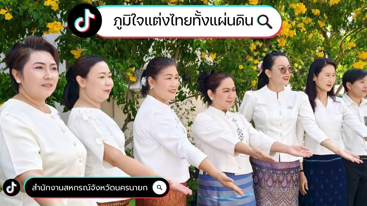 ภูมิใจแต่งไทยทั้งแผ่นดิน By Tiktok